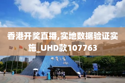 香港开奖直播,实地数据验证实施_UHD款107763