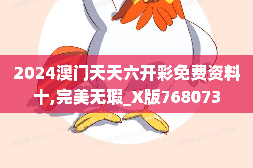 2024澳门天天六开彩免费资料十,完美无瑕_X版768073