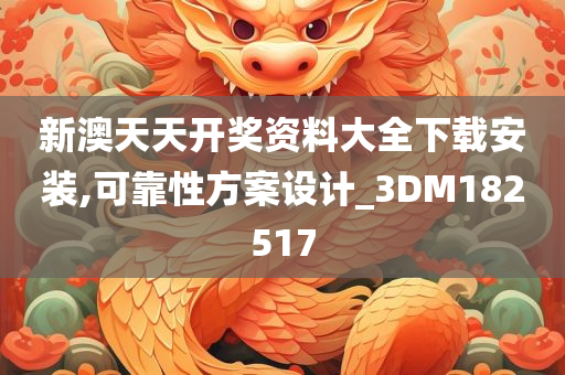 新澳天天开奖资料大全下载安装,可靠性方案设计_3DM182517