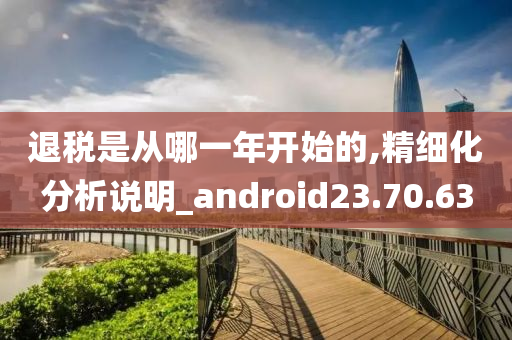 退税是从哪一年开始的,精细化分析说明_android23.70.63