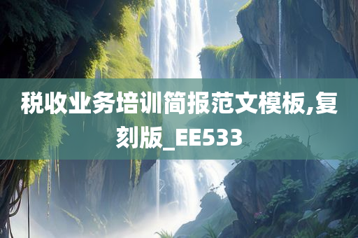 税收业务培训简报范文模板,复刻版_EE533