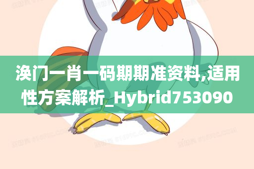 涣门一肖一码期期准资料,适用性方案解析_Hybrid753090