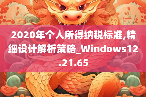 2020年个人所得纳税标准,精细设计解析策略_Windows12.21.65