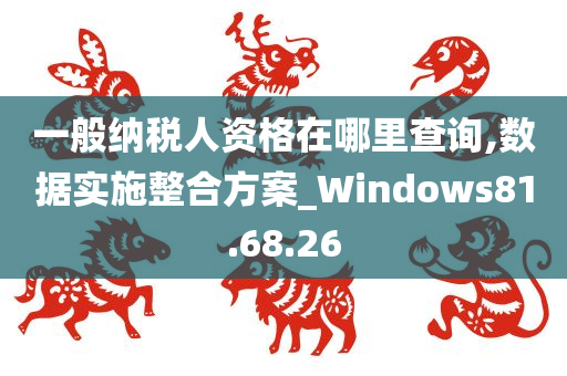 一般纳税人资格在哪里查询,数据实施整合方案_Windows81.68.26