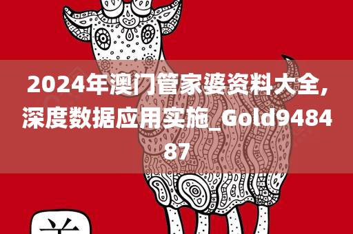 2024年澳门管家婆资料大全,深度数据应用实施_Gold948487