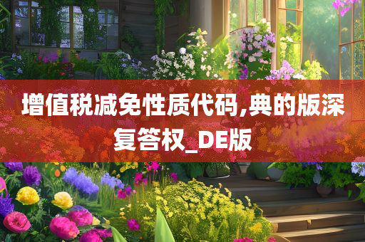 增值税减免性质代码,典的版深复答权_DE版