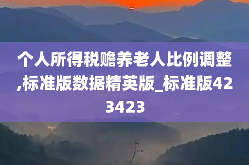 个人所得税赡养老人比例调整,标准版数据精英版_标准版423423