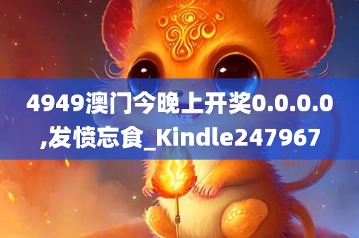 4949澳门今晚上开奖0.0.0.0,发愤忘食_Kindle247967