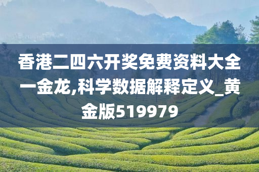 香港二四六开奖免费资料大全一金龙,科学数据解释定义_黄金版519979