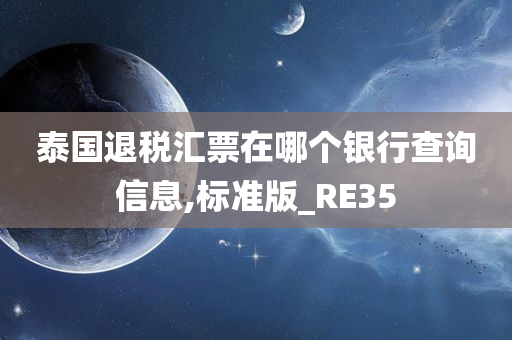 泰国退税汇票在哪个银行查询信息,标准版_RE35