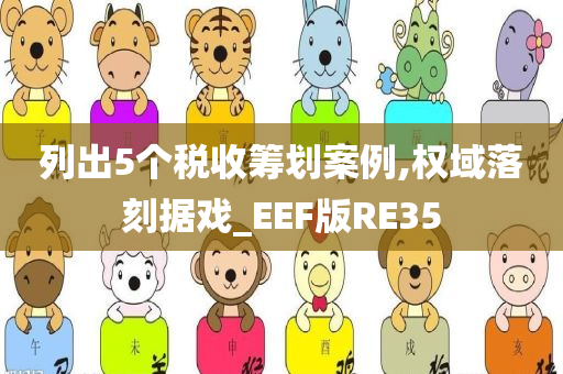 列出5个税收筹划案例,权域落刻据戏_EEF版RE35