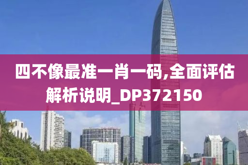 四不像最准一肖一码,全面评估解析说明_DP372150