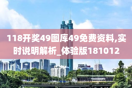 118开奖49图库49免费资料,实时说明解析_体验版181012