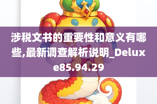 涉税文书的重要性和意义有哪些,最新调查解析说明_Deluxe85.94.29