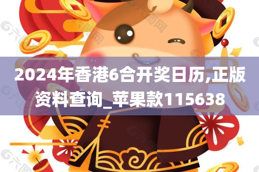 2024年香港6合开奖日历,正版资料查询_苹果款115638