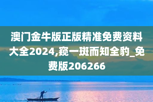 澳门金牛版正版精准免费资料大全2024,窥一斑而知全豹_免费版206266