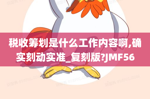 税收筹划是什么工作内容啊,确实刻动实准_复刻版?JMF56