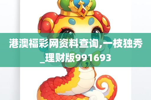 港澳福彩网资料查询,一枝独秀_理财版991693