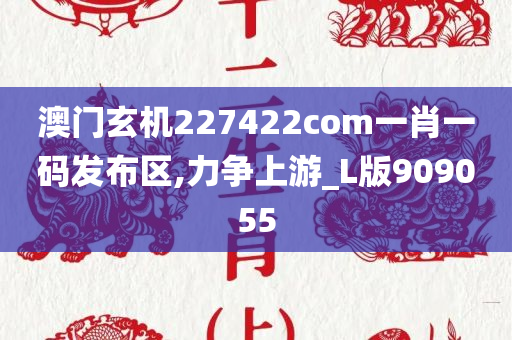 澳门玄机227422com一肖一码发布区,力争上游_L版909055