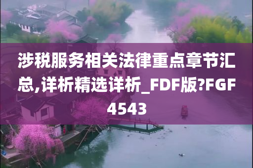 涉税服务相关法律重点章节汇总,详析精选详析_FDF版?FGF4543