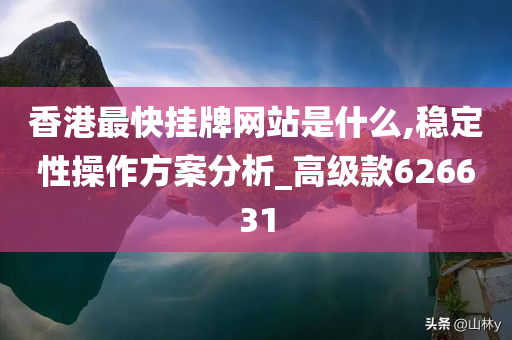 香港最快挂牌网站是什么,稳定性操作方案分析_高级款626631