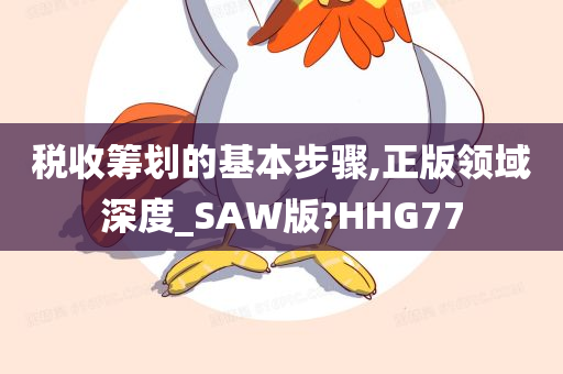 税收筹划的基本步骤,正版领域深度_SAW版?HHG77