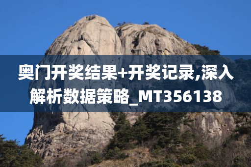 奥门开奖结果+开奖记录,深入解析数据策略_MT356138