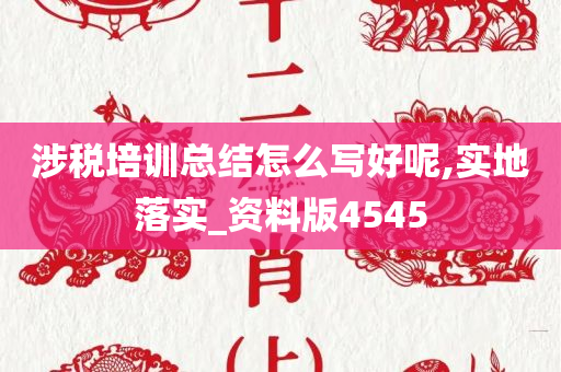 涉税培训总结怎么写好呢,实地落实_资料版4545