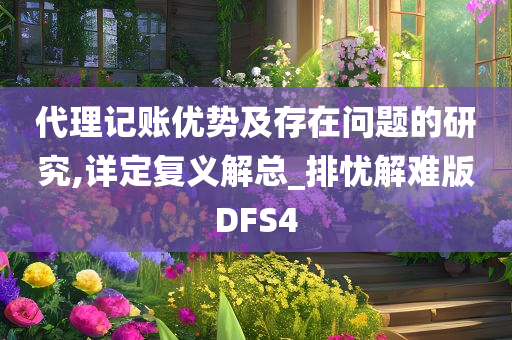 代理记账优势及存在问题的研究,详定复义解总_排忧解难版DFS4