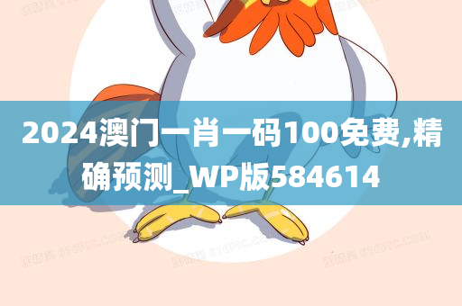 2024澳门一肖一码100免费,精确预测_WP版584614