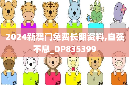 2024新澳门免费长期资料,自强不息_DP835399