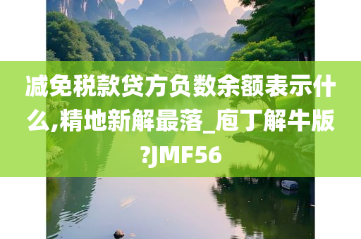 减免税款贷方负数余额表示什么,精地新解最落_庖丁解牛版?JMF56