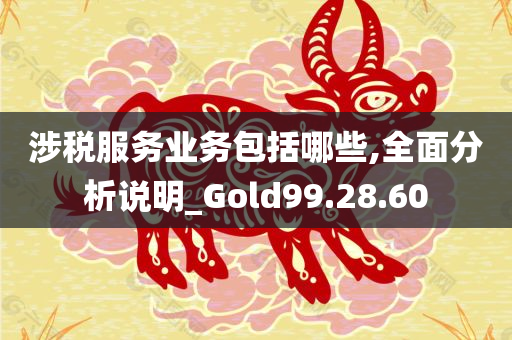 涉税服务业务包括哪些,全面分析说明_Gold99.28.60