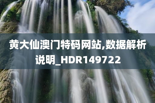 黄大仙澳门特码网站,数据解析说明_HDR149722