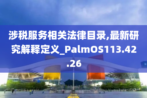 涉税服务相关法律目录,最新研究解释定义_PalmOS113.42.26