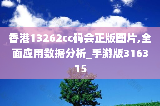 香港13262cc码会正版图片,全面应用数据分析_手游版316315