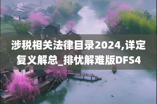 涉税相关法律目录2024,详定复义解总_排忧解难版DFS4