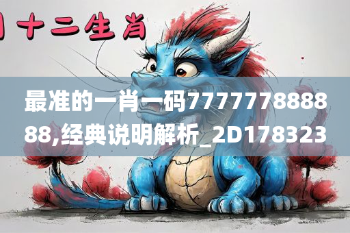 最准的一肖一码777777888888,经典说明解析_2D178323