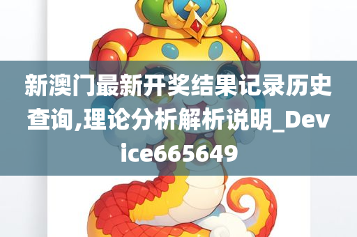 新澳门最新开奖结果记录历史查询,理论分析解析说明_Device665649