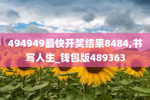 494949最快开奖结果8484,书写人生_钱包版489363