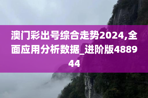 澳门彩出号综合走势2024,全面应用分析数据_进阶版488944