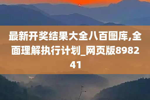 最新开奖结果大全八百图库,全面理解执行计划_网页版898241