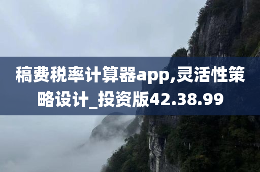 稿费税率计算器app,灵活性策略设计_投资版42.38.99