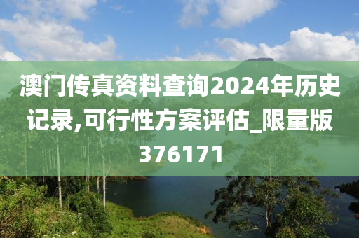 澳门传真资料查询2024年历史记录,可行性方案评估_限量版376171