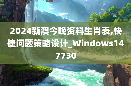 2024新澳今晚资料生肖表,快捷问题策略设计_Windows147730