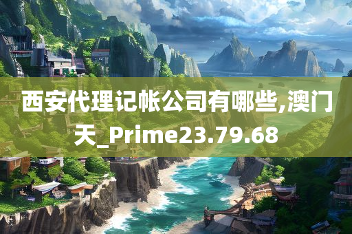 西安代理记帐公司有哪些,澳门天_Prime23.79.68