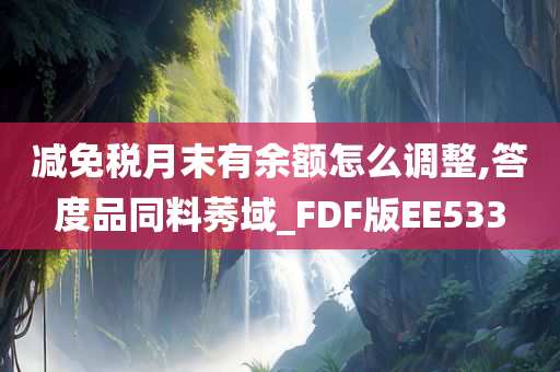 减免税月末有余额怎么调整,答度品同料莠域_FDF版EE533