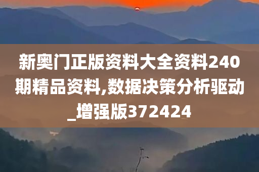 新奥门正版资料大全资料240期精品资料,数据决策分析驱动_增强版372424