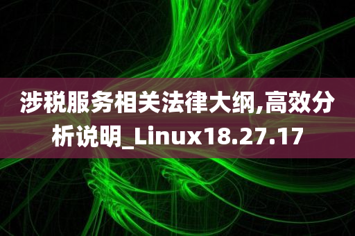 涉税服务相关法律大纲,高效分析说明_Linux18.27.17