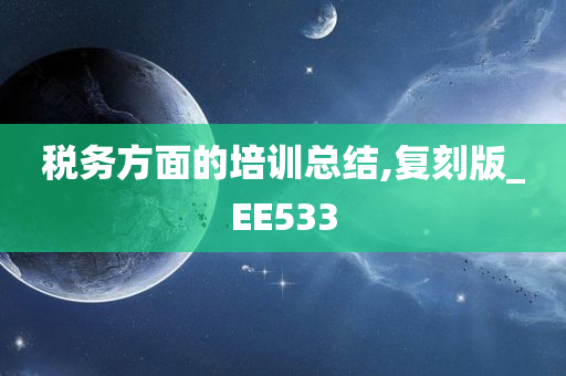 税务方面的培训总结,复刻版_EE533